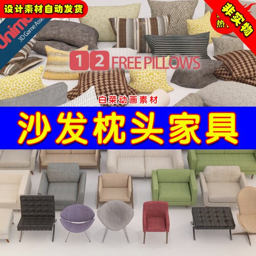 UE4写实沙发抱枕UE5枕头凳子椅子 Sofas and pillows vol. 1