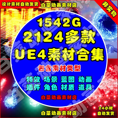 UE4 2124套1542G含特效人物动画场景材质武器道具插件蓝图合集