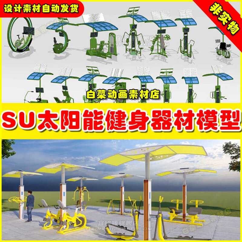 太阳能智能健身器材SU模型草图大师低碳智慧现代户外康体运动器械