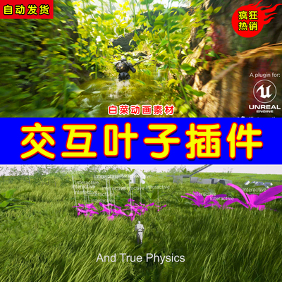 UE4交互植物插件UIPF - Unified Interactive Physical Foliage