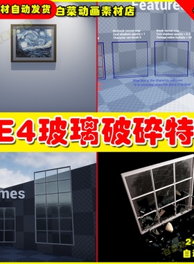UE4玻璃破碎粒子UE5蓝图特效 Breakable Glass