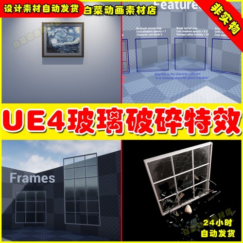 UE4玻璃破碎粒子UE5蓝图特效 Breakable Glass