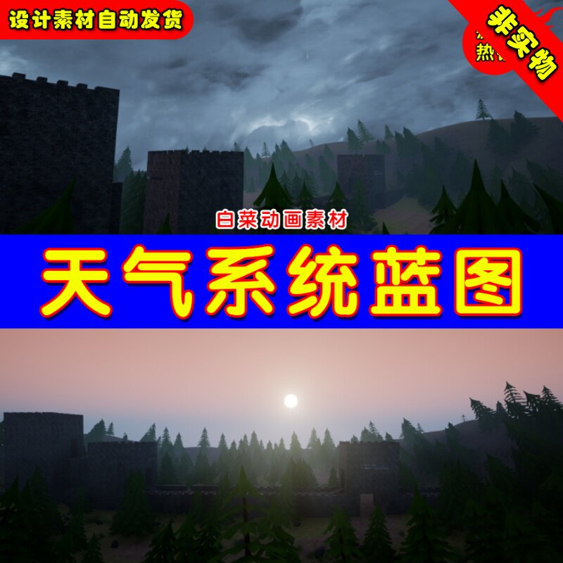 ue4天气系统循环交互ue5昼夜白天黑夜蓝图 weather system