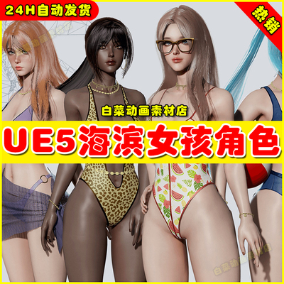 UE5虚幻 Beach Girls 泳装女孩人物换装服装人物角色5.2