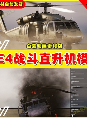UE4UE5 UH60A Blackhawk (West) 战斗直升机战机设计素材4.27 5.0