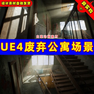 UE4破旧废弃荒废公寓宿舍住宅UE5室内场景 Apartment Complex