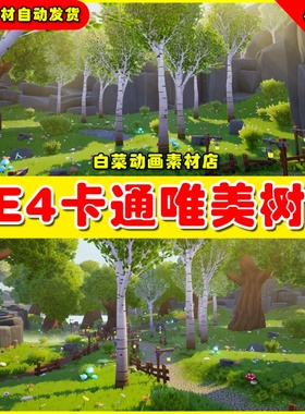 UE4唯美森林阳光场景 Stylized Fantasy Environments Forest