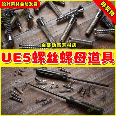 UE5虚幻素材Cinematic Screws Pack 影视级螺丝刀垫圈道具