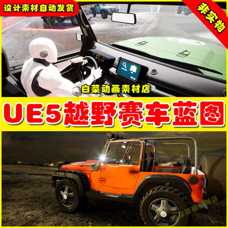 UE5.2Drivable Cars 4x4 Off Road Four Wheel Drive Car越野机车