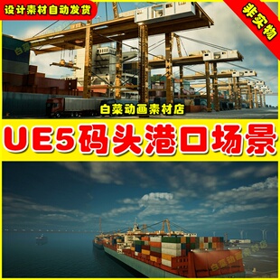 UE5 HAWKNEST - Shipping Port (Modular) 码头港口集装箱场景5.2