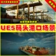 HAWKNEST 码 Shipping UE5 Port Modular 头港口集装 箱场景5.2