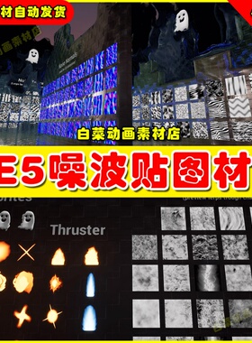 UE5噪波扰乱贴图虚幻5 Luos's Noise Texture Pack 材质5.0 4.27