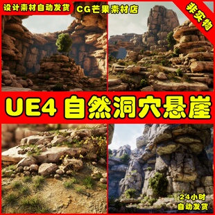 UE4写实自然山洞悬UE5崖石头环境场景 Nature Cave Cliff