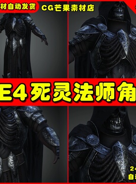 UE4死灵法师人物UE5职业角色模型 Necromancer Armor