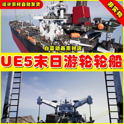 UE5 UE4 Post-Apocalyptic Oil Tanker末日货轮UE5游轮4.27 5.0