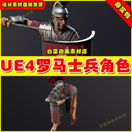 UE4 roman soldier 罗马士兵战士人物角色4.27