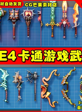 UE4卡通幻想风格 UE5武器模型 Stylized Fantasy Weapons