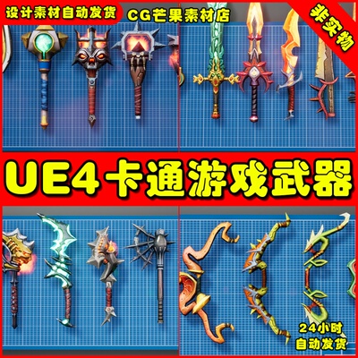 UE4卡通幻想风格 UE5武器模型 Stylized Fantasy Weapons