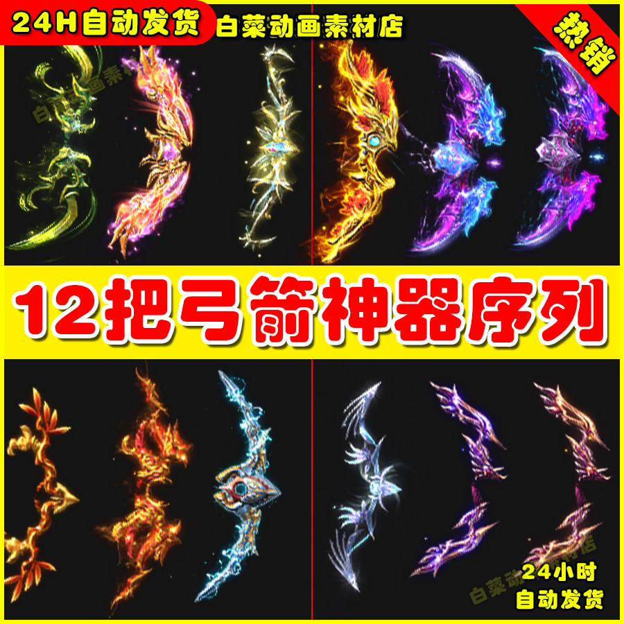 传奇左手弓箭动态法宝素材12组内观png序列帧美术参