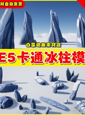 UE5 Stylized Ice Formations 卡通风格化冰锥冰柱冰雕模型5.1
