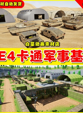 UE5 Stylized Military Base 卡通军事营地基地UE4场景4.27