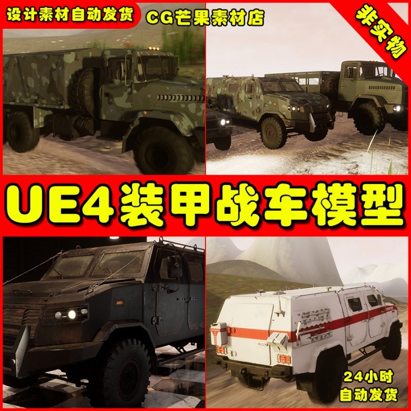 UE4装甲车坦克战车UE5道具模型 Military Vehicles Pack