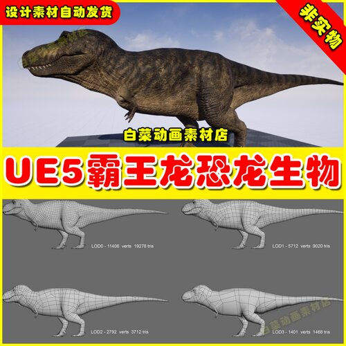 UE5 UE4 Dinosaur T-Rex 恐龙霸王龙动物生物模型4.27 5.1