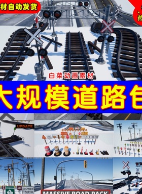 UE4道路铁轨指示牌防护架UE5公路道具素材 Massive Roads Pack