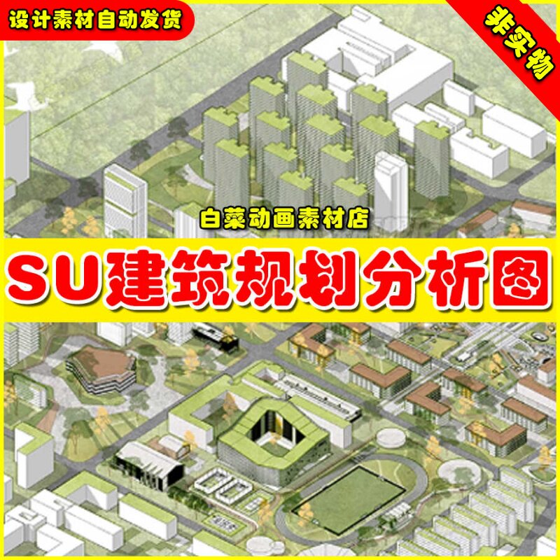 草图大师竞赛风素材园林景观建筑环艺城市规划分析图su模型