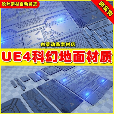 UE4科幻科技机械地板UE5表面材质 Sci Fi Floors Pack