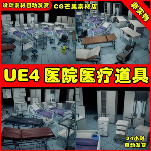 UE4写实医院医疗设备担架UE5睡床道具 Hospital Props 02