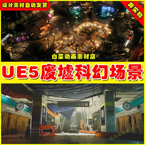 UE5 Hypernova Limited-Time Mega 虚幻5.5科幻废墟建筑破败场景