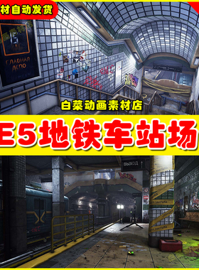 UE5 Subway Station Environment 5.4版本废弃地铁站台车站场景