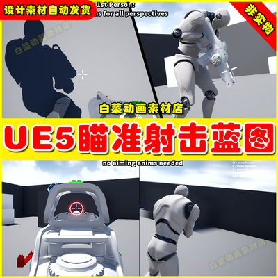 Unreal虚幻5智能瞄准系统程序化多轴动态校准射击蓝图UE 4.27/5.4