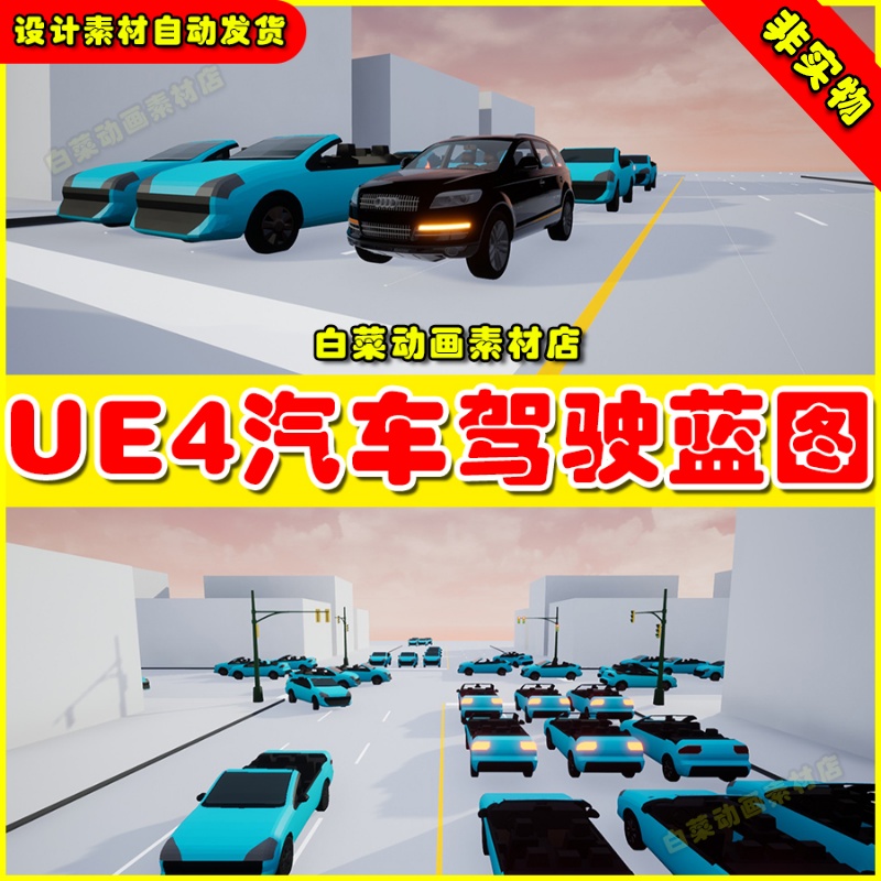 UE4虚拟交互车辆UE5场景 Arch Vis AI Traffic System 4.27