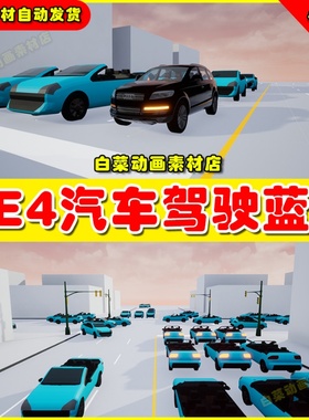 UE4虚拟交互车辆UE5场景 Arch Vis AI Traffic System 4.27