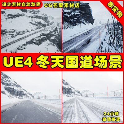 UE4汽车冬季山脉国家公路道路国道环境UE5场景