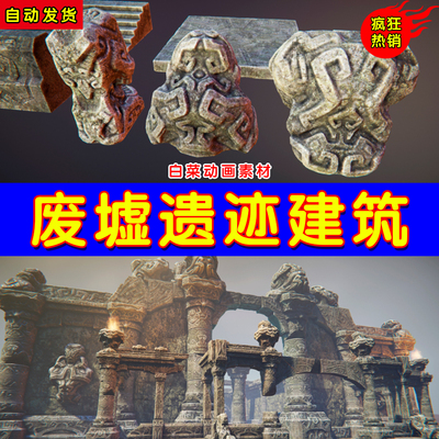 UE4建筑废墟遗迹UE5写实残骸环境道具素材 Ruins constructor