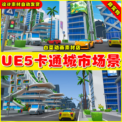 UE5 Cartoon City Free - Low Poly 3D Models Pack 卡通城市场景