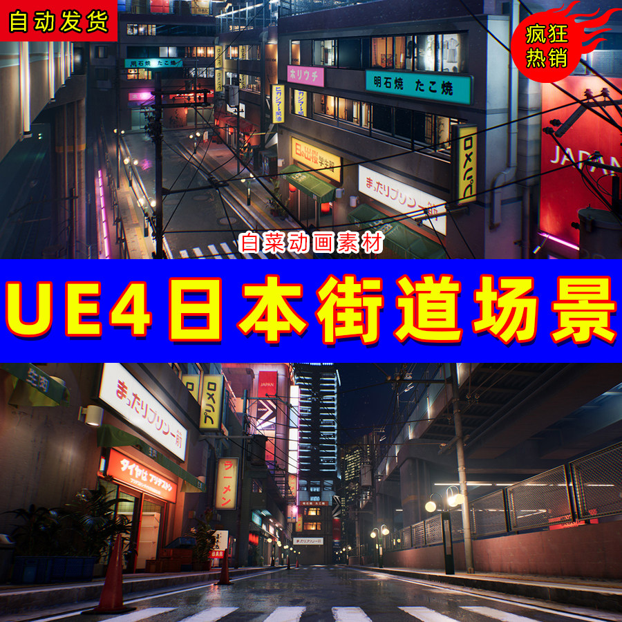 ue4赛博朋克日本城市夜晚ue5街道地图场景 japanese city pack