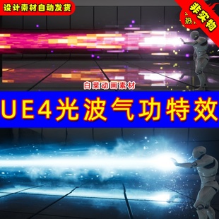 and UE4气功波能量波UE5激光技能特效 Beam Particle Ray GOOD