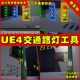 UE4交通路灯路障指示牌工具 Lamps and UE5模型Traffic Lights