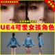 Girl UE4 Cute 可爱女孩人物角色4.27