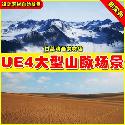 UE4 UE5Landscapes Pack 天空草原沙漠地多款山脉陆地貌材质场景