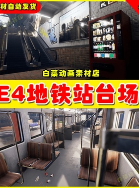 UE4写实地铁火车道路车厢UE5场景 Subway Environment 4.27