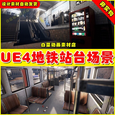 UE4写实地铁火车道路车厢UE5场景 Subway Environment 4.27