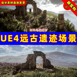 UE4古代遗迹UE5废墟Ancient Ruins - Modular - Bonus Sounds