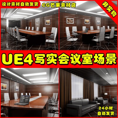 UE4写实公司办公室UE5会议室场景Conference Room