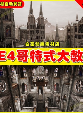 UE4哥特式大教堂  Medieval Gothic Cathedral Dungeon - Modular