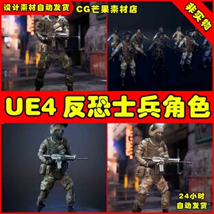 UE4反恐士兵精英角色 CharGen Counter-Terrorists Soldier Pack